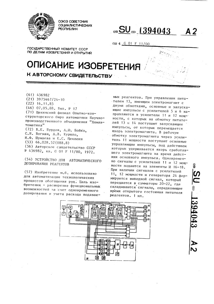 Устройство для автоматического дозирования реагентов (патент 1394043)
