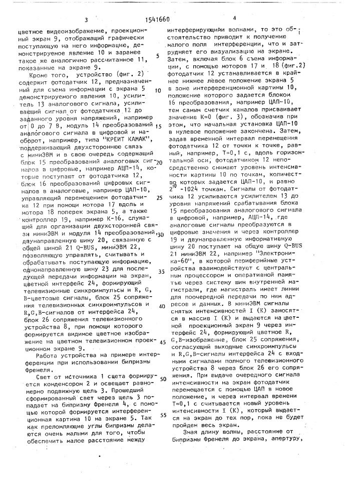 Способ демонстрации оптической интерференции и дифракции света (патент 1541660)