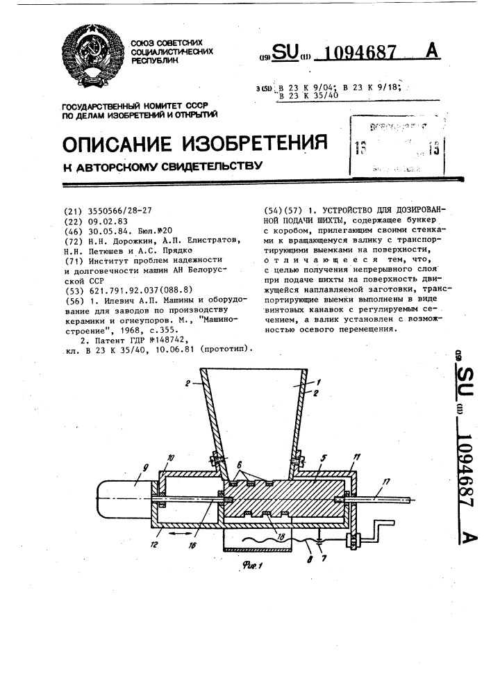 Устройство для дозированной подачи шихты (патент 1094687)