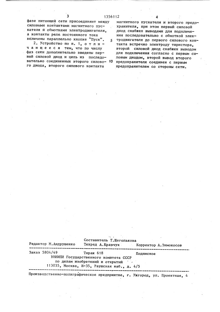 Устройство для защиты трехфазного электродвигателя от работы на двух фазах (патент 1356112)
