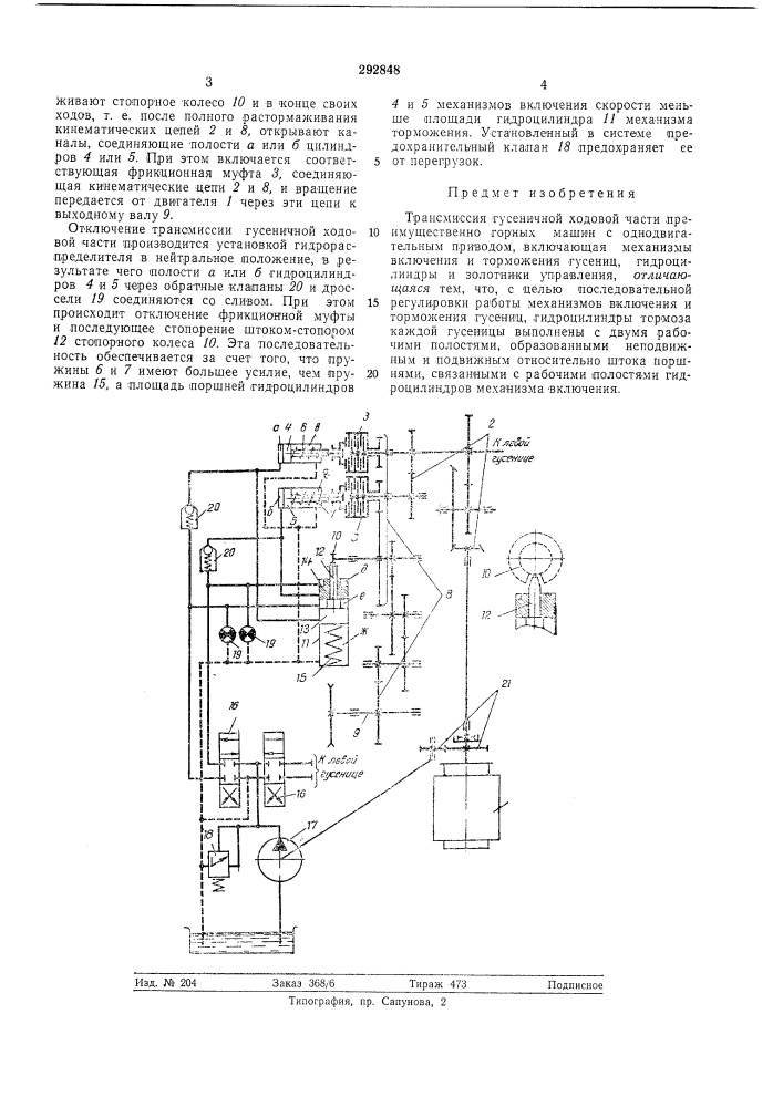 Трансмиссия гусеничной ходовой части (патент 292848)