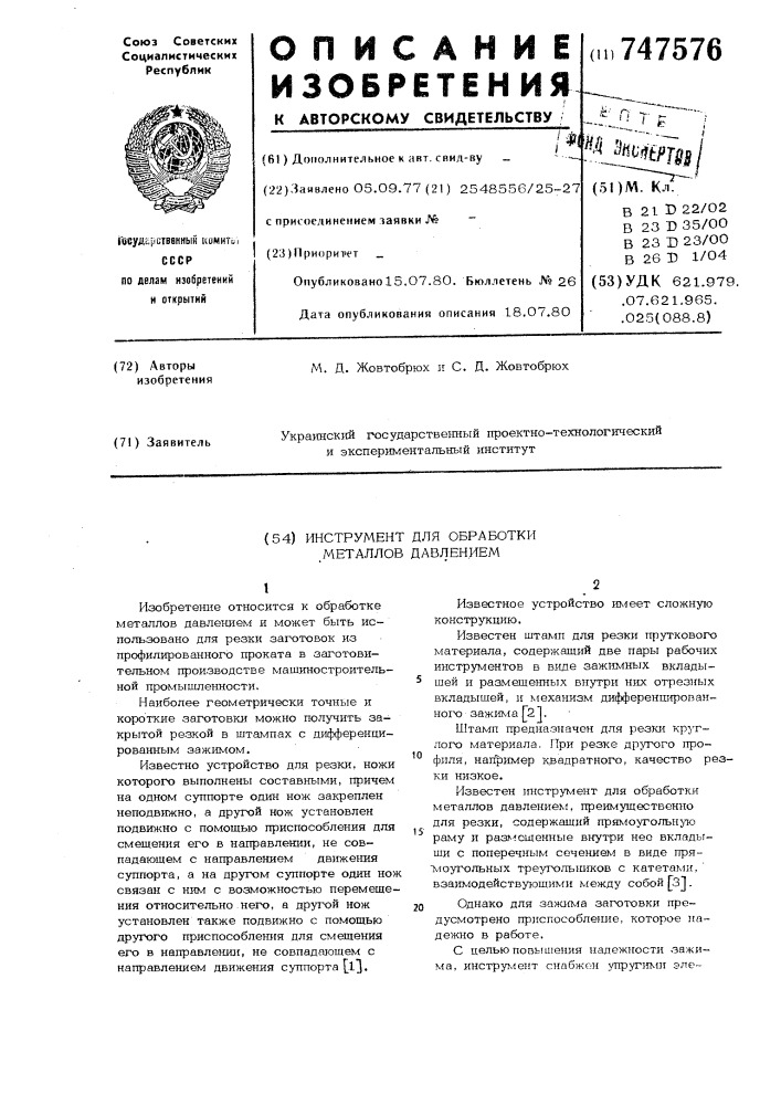 Инструмент для обработки металлов давлением (патент 747576)