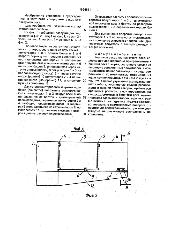 Торцовое закрытие плавучего дока (патент 1664651)