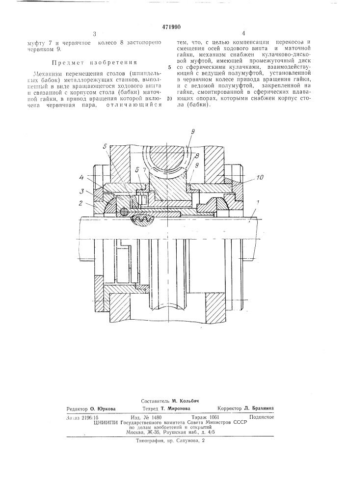 Механизм перемещения столов /шпиндельных бабок/металлорежущих станков (патент 471990)