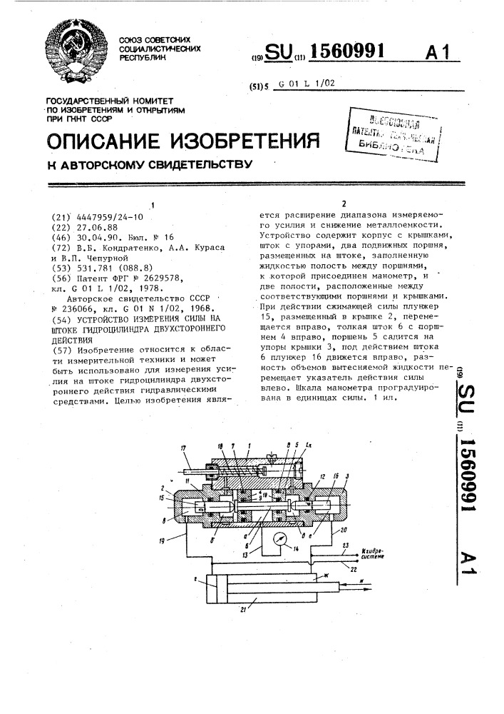 Устройство измерения силы на штоке гидроцилиндра двухстороннего действия (патент 1560991)