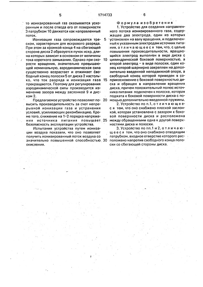 Устройство для создания направленного потока ионизированного газа (патент 1714733)