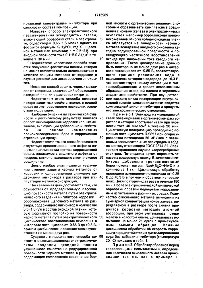 Способ защиты черных металлов от коррозии (патент 1713989)