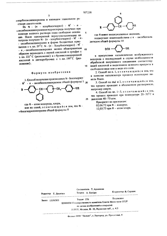 Способ получения производных -бензгидрил- -п- оксибензилпиперазина (патент 507238)