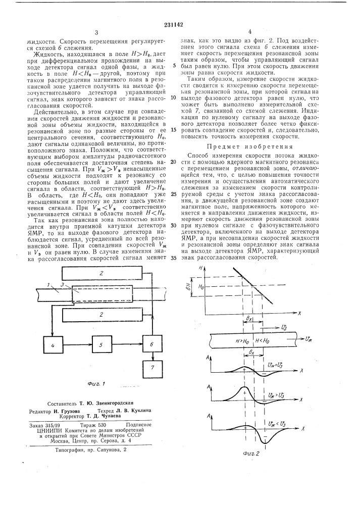 Способ измерения скорости потока жидкости (патент 231142)