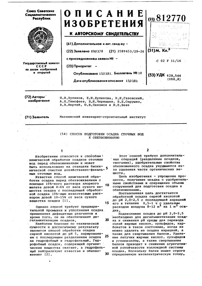 Способ подготовки осадка сточныхвод k обезвоживанию (патент 812770)