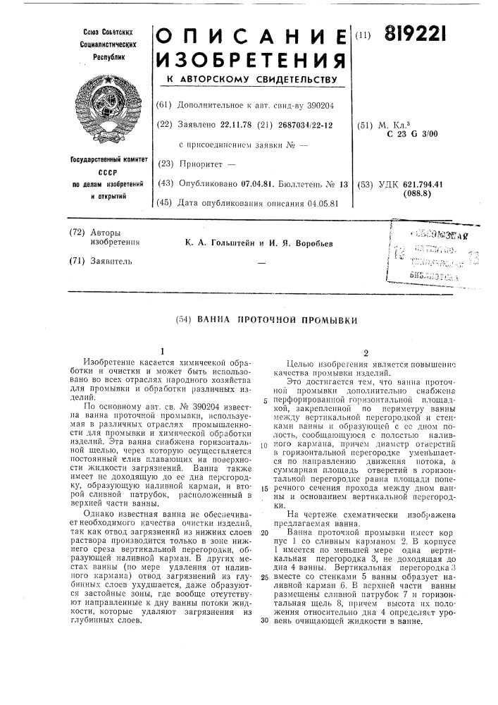 Ванная проточной промывки (патент 819221)