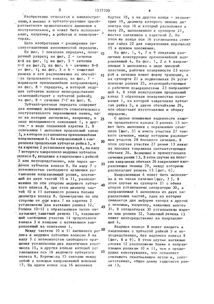 Зубчато-реечная передача (патент 1577709)