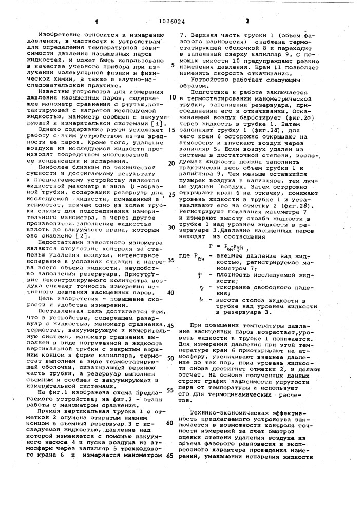 Устройство для измерения давления насыщенных паров жидкостей (патент 1026024)