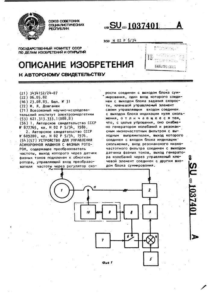 Устройство для управления асинхронной машиной с фазным ротором (патент 1037401)