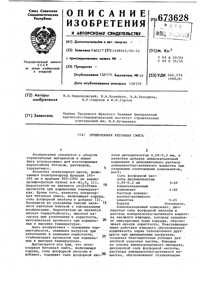 Огнеупорная бетонная смесь (патент 673628)