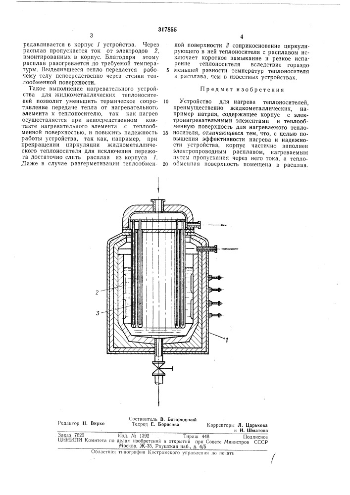 Устройство для нагрева теплоносителей (патент 317855)