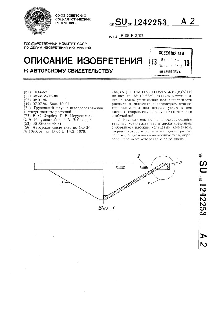 Распылитель жидкости (патент 1242253)