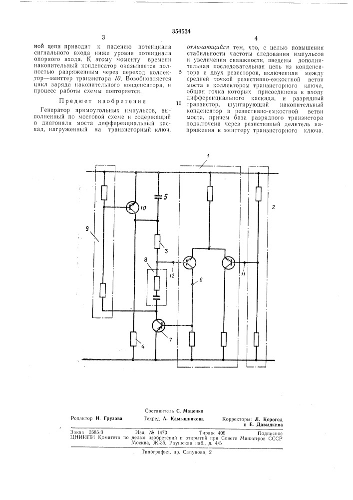 Генератор прямоугольных импульсов (патент 354534)