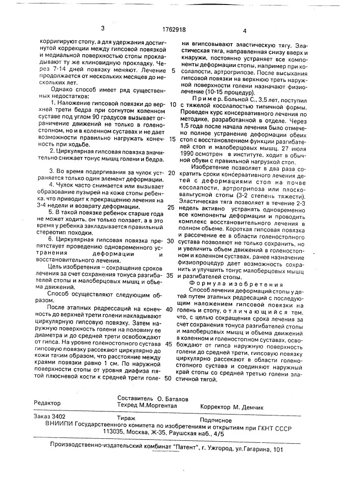 Способ лечения деформаций стопы у детей (патент 1762918)