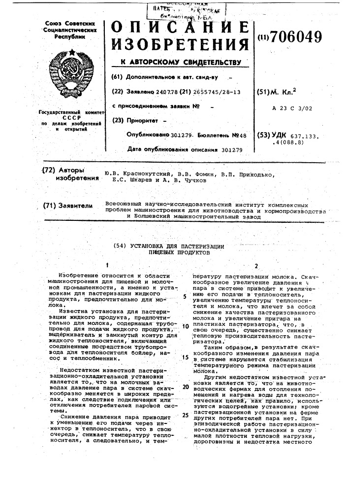 Установка для пастеризации пищевых продуктов (патент 706049)