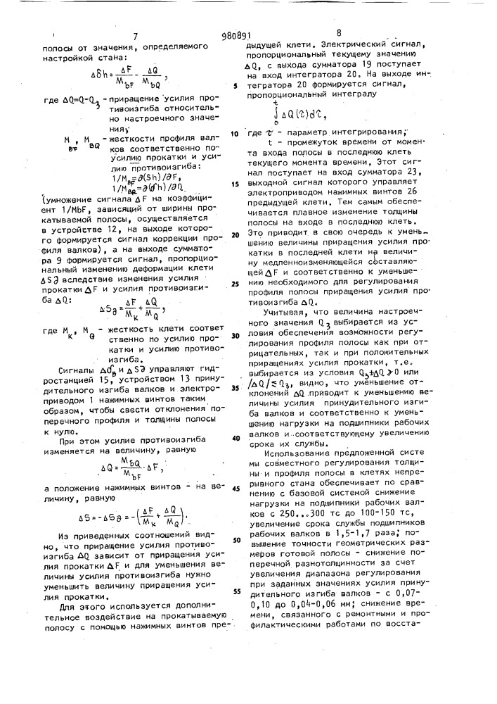 Система совместного регулирования толщины и профиля полосы в клети непрерывного прокатного стана (патент 980891)