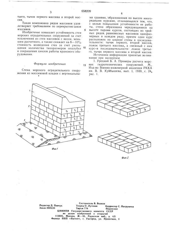 Стена морского оградительного сооружения из массивной кладки (патент 658209)