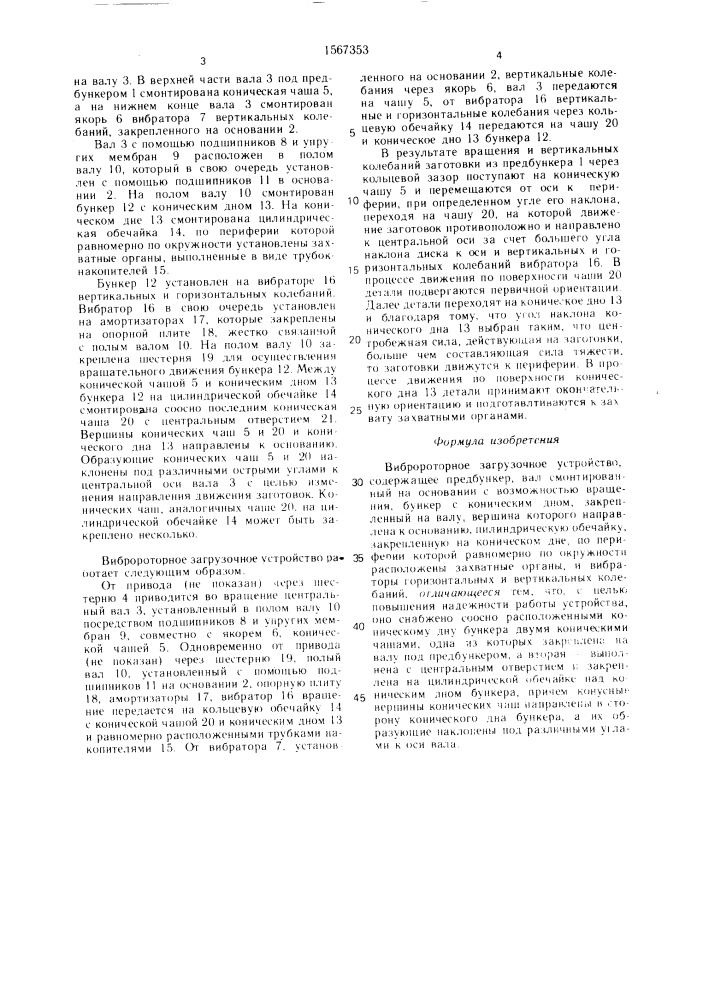 Вибророторное загрузочное устройство (патент 1567353)