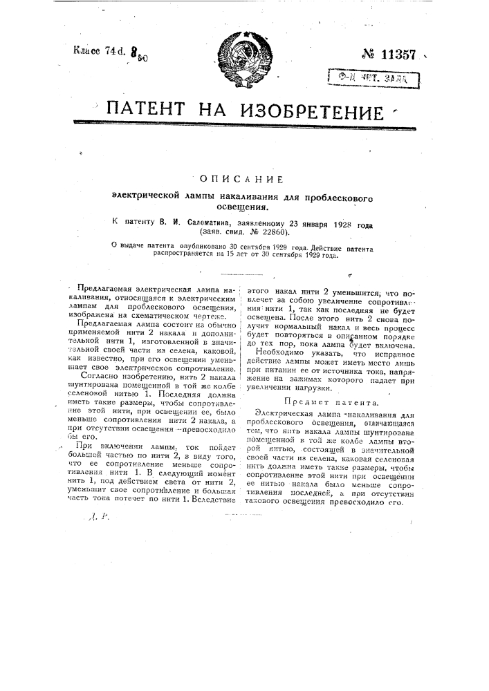 Электрическая лампа накаливания для проблескового освещения (патент 11357)