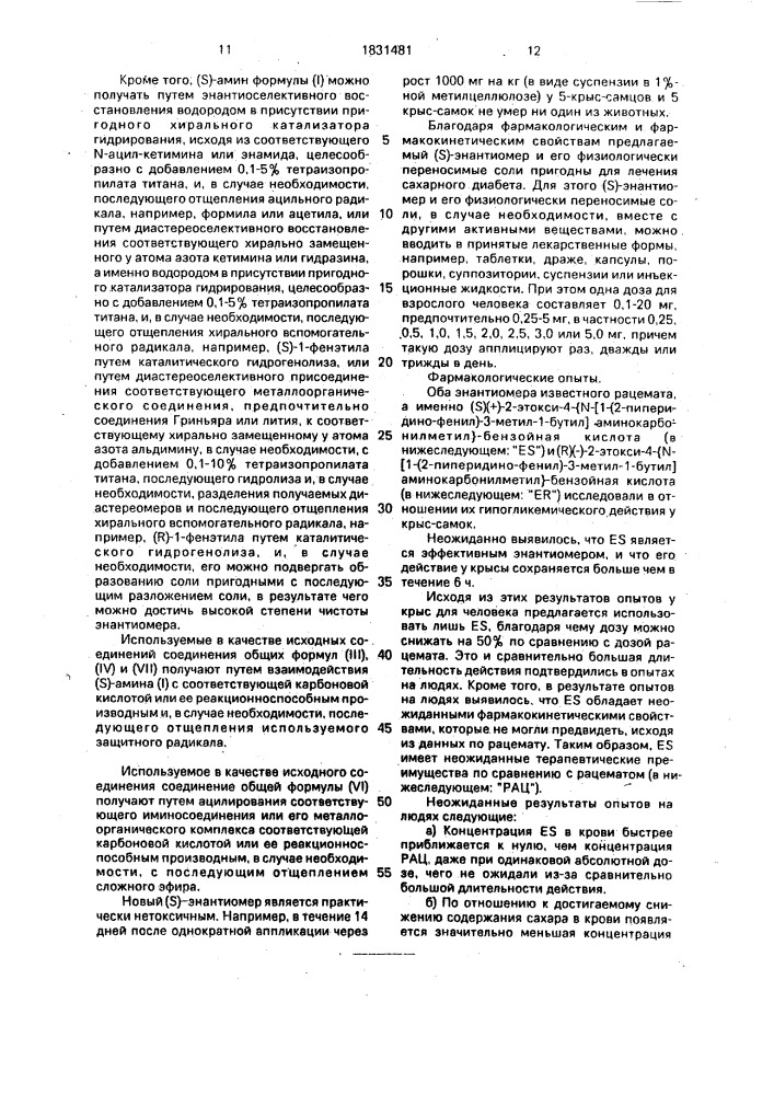 (s)(+)-2-этокси-4- @ n-[1-(2-пиперидино-фенил)-3-метил-1- бутил]-аминокарбонилметил @ -бензойная кислота или ее гидрат, или фармацевтически переносимая соль, обладающие гипогликемическим действием (патент 1831481)