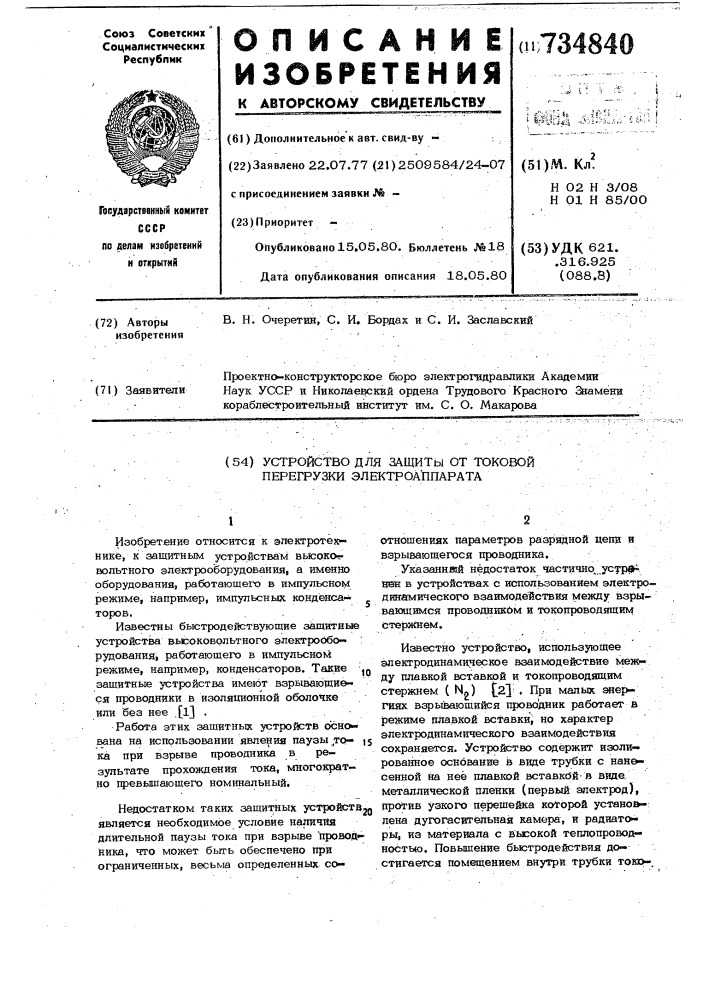 Устройство для защиты от токовой перегрузки электроаппарата (патент 734840)