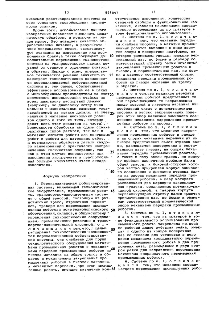 Переналаживаемая роботизированная система (патент 998097)