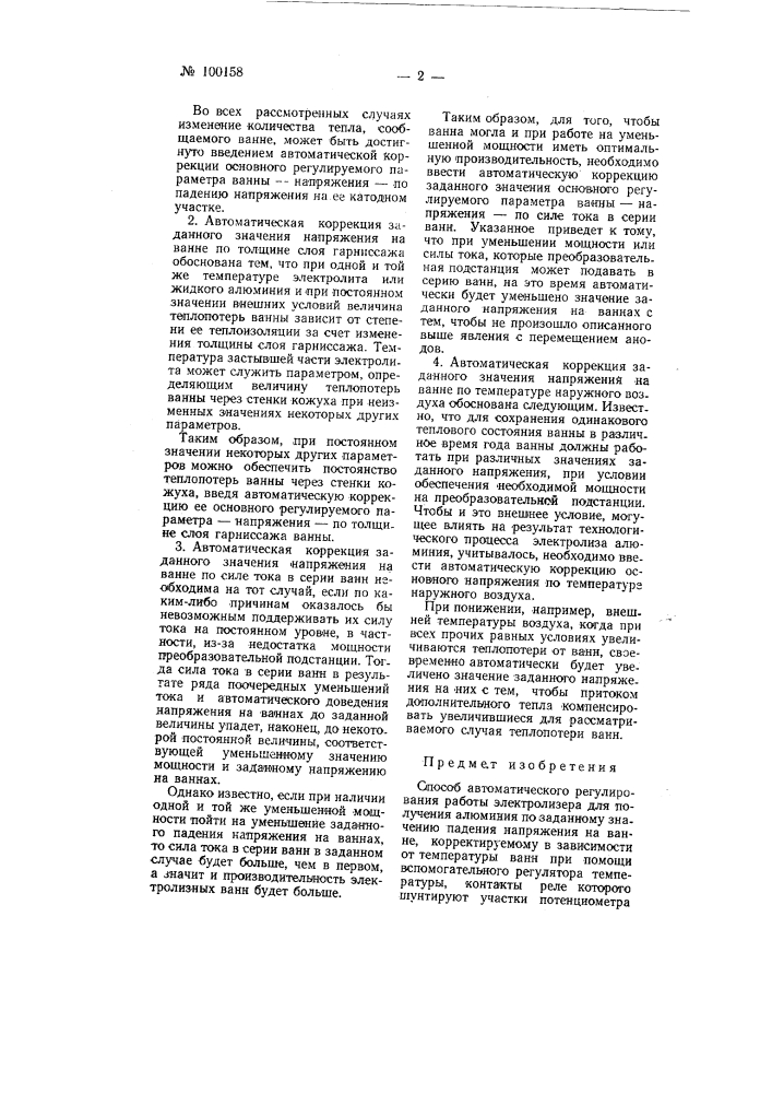 Способ автоматического регулирования работы электролизера для получения алюминия (патент 100158)