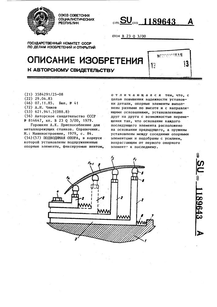 Подводимая опора (патент 1189643)