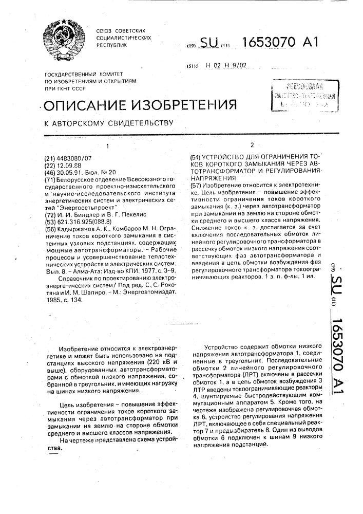 Устройство для ограничения токов короткого замыкания через автотрансформатор и регулирования напряжения (патент 1653070)