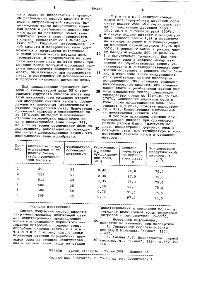 Способ получения серной кислоты (патент 893858)