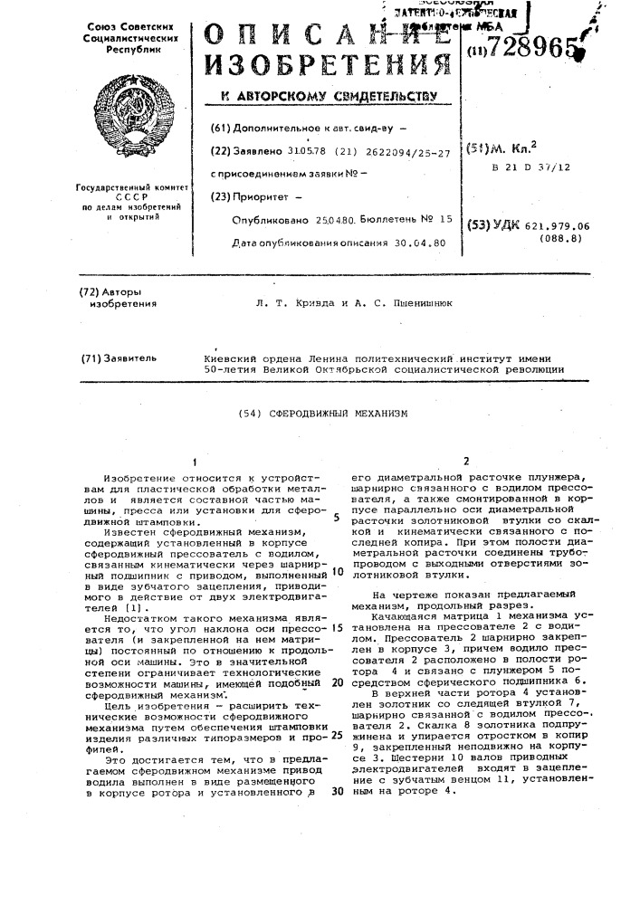 Сферодвижный механизм (патент 728965)