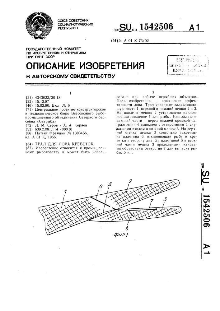 Трал для лова креветок (патент 1542506)