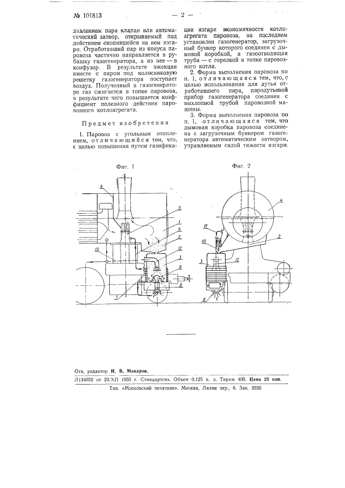 Паровоз с угольным отоплением (патент 101813)