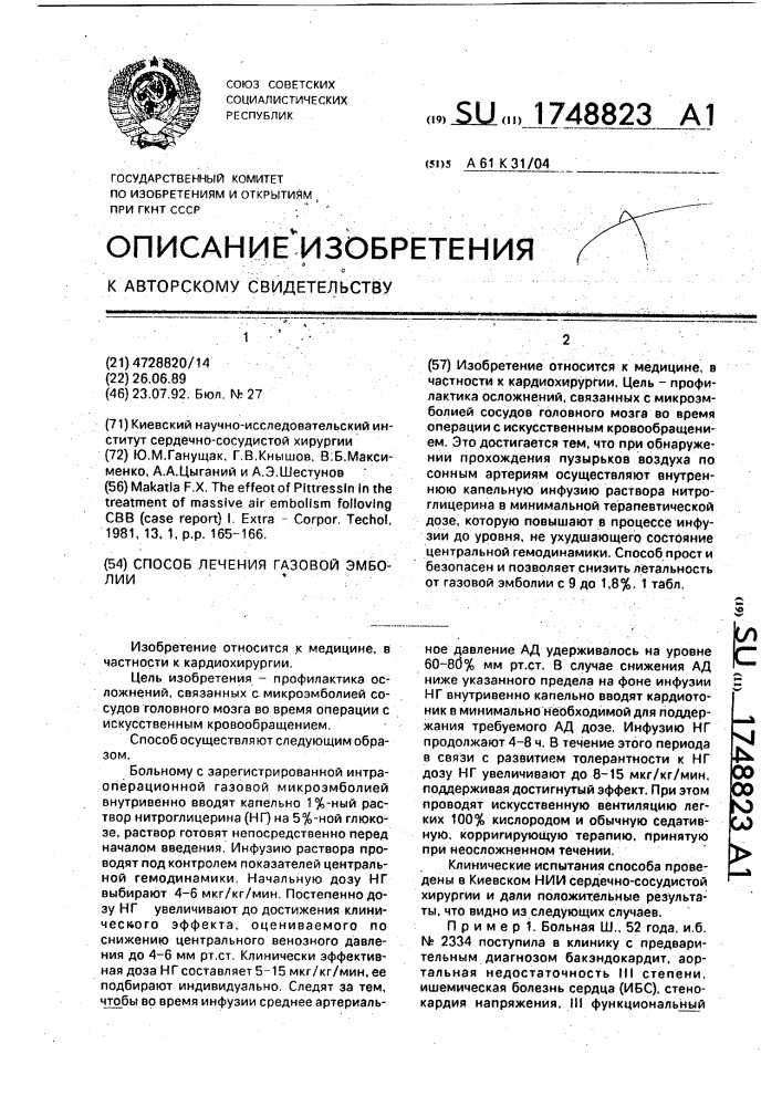 Способ лечения газовой эмболии (патент 1748823)