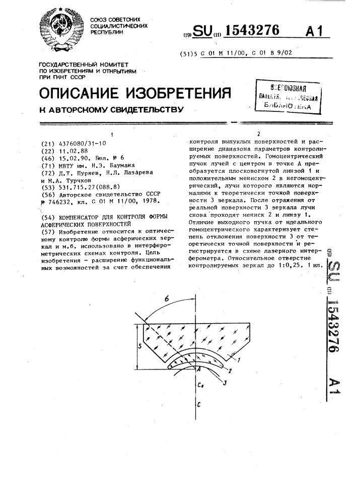 Компенсатор для контроля формы асферических поверхностей (патент 1543276)
