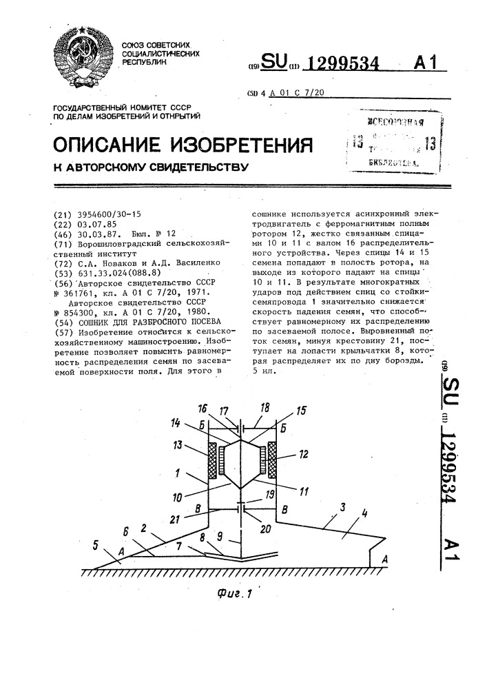 Сошник для разбросного посева (патент 1299534)