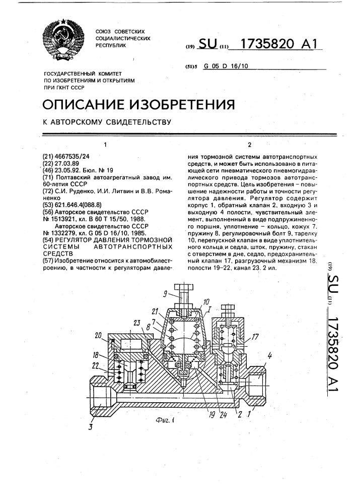 Регулятор давления тормозной системы автотранспортных средств (патент 1735820)