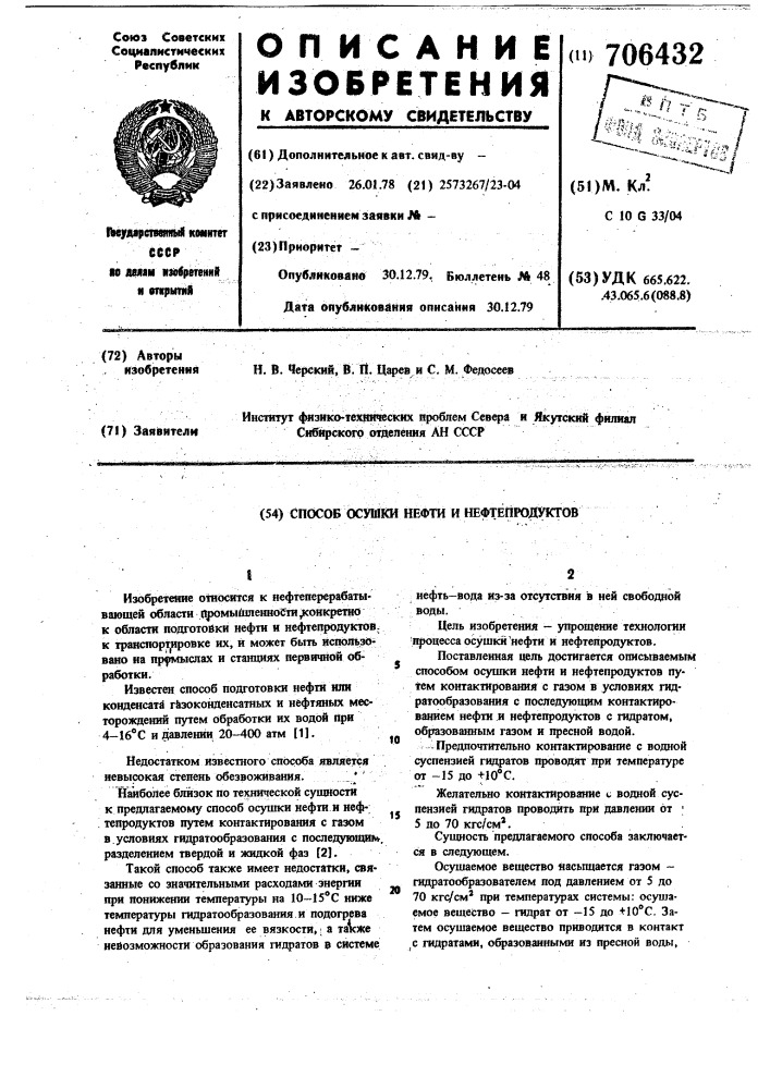 Способ осушки нефти и нефтепродуктов (патент 706432)