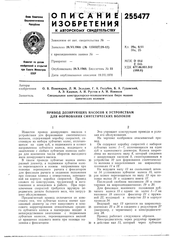 Привод дозирующих насосов к устройствам для формования синтетических волокон (патент 255477)