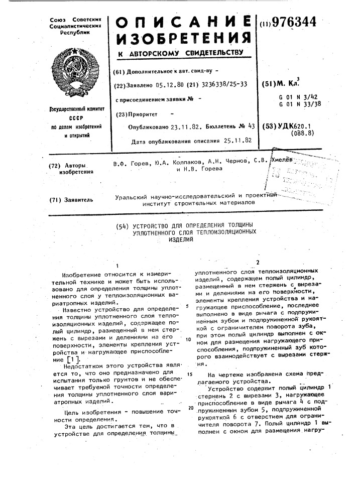 Устройство для определения толщины уплотненного слоя теплоизоляционных изделий (патент 976344)