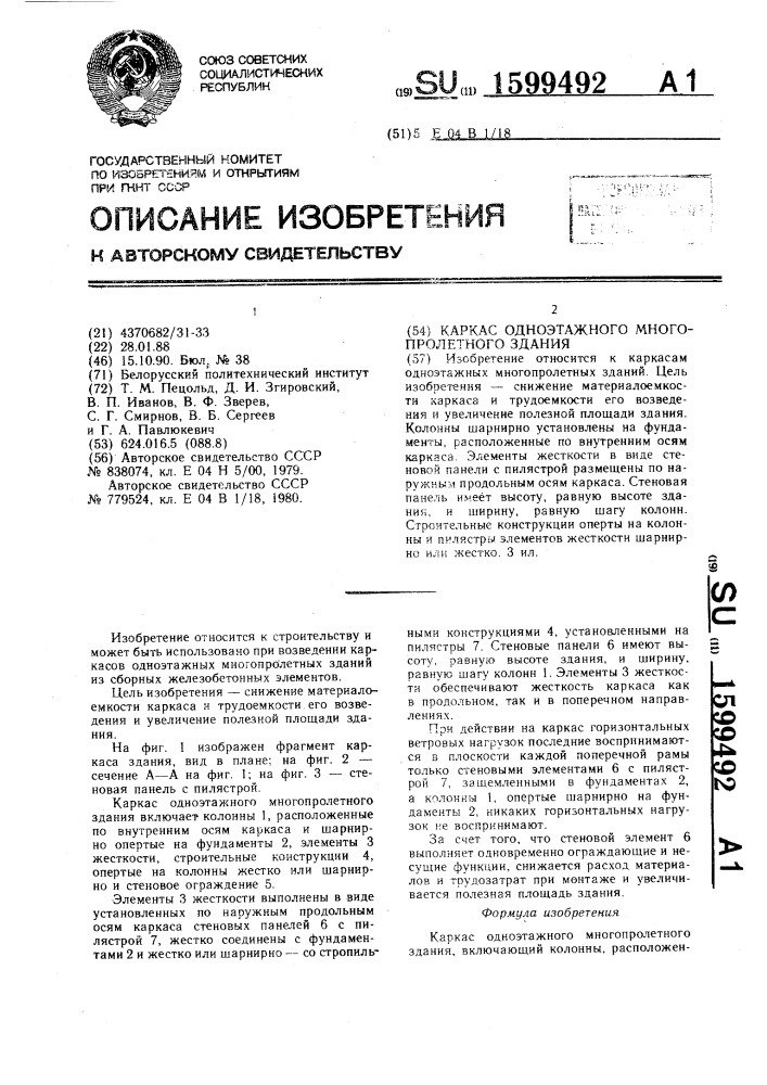 Каркас одноэтажного многопролетного здания (патент 1599492)