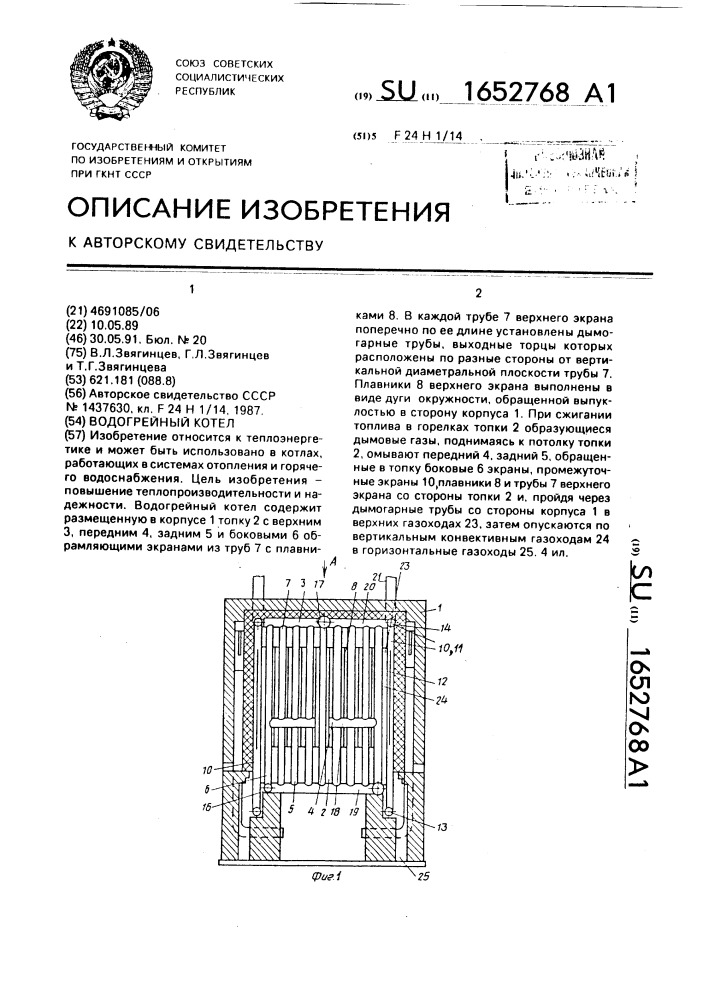 Водогрейный котел (патент 1652768)