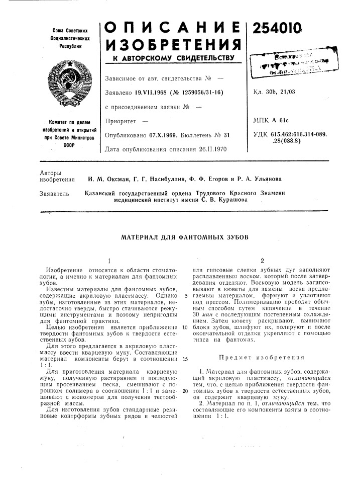 Материал для фантомных зубов (патент 254010)