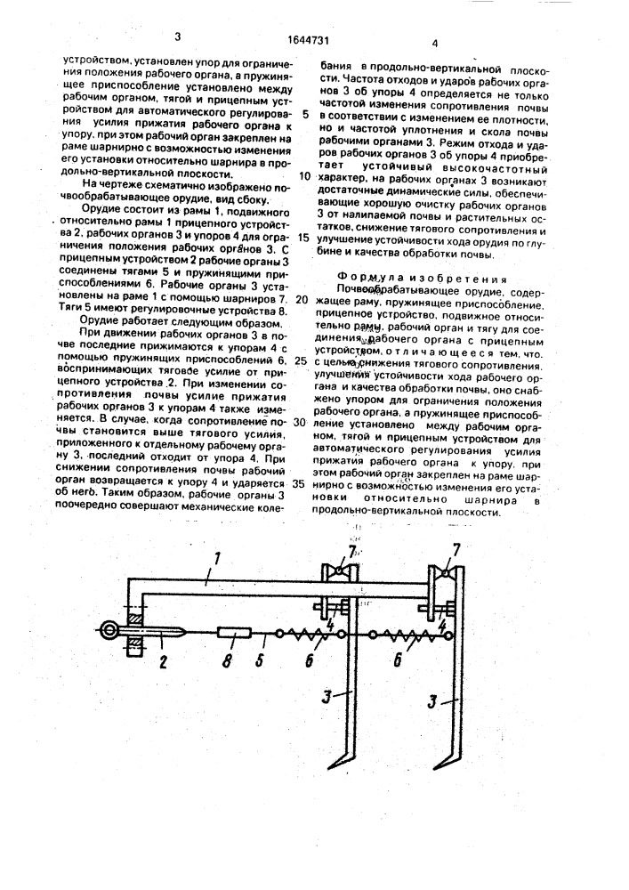 Почвообрабатывающее орудие (патент 1644731)