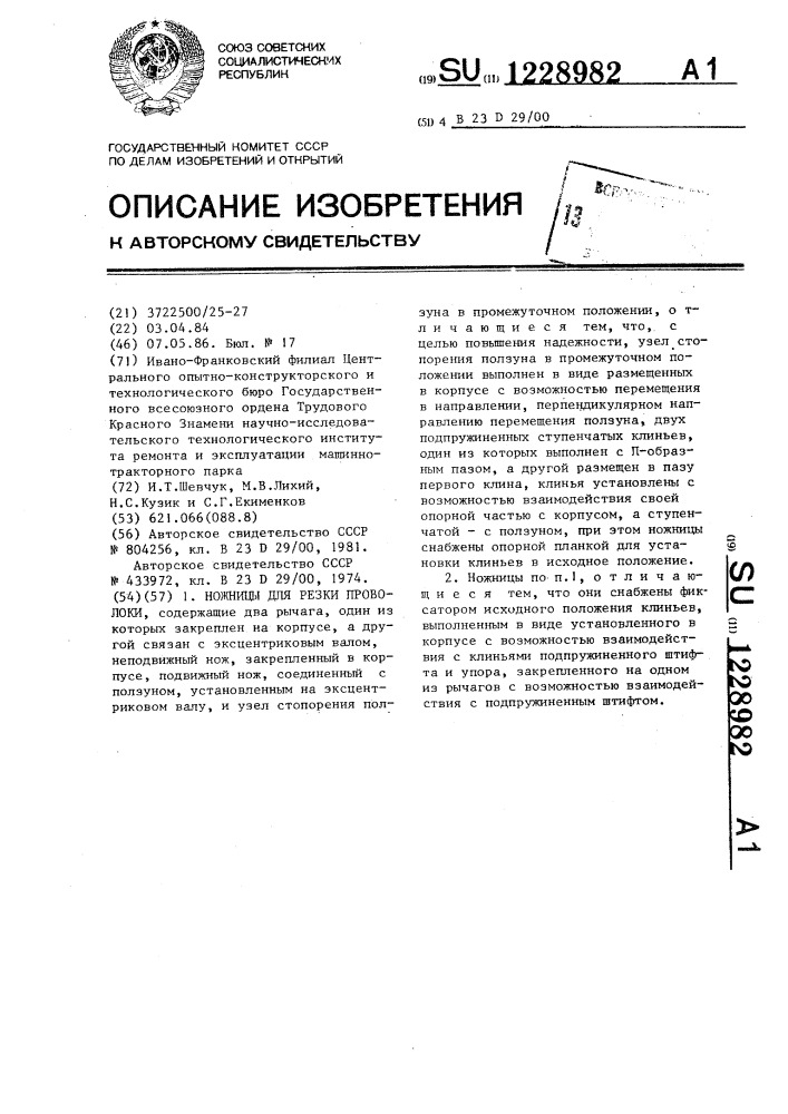 Ножницы для резки проволоки (патент 1228982)